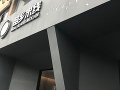 -苗乡米线(建军路店)