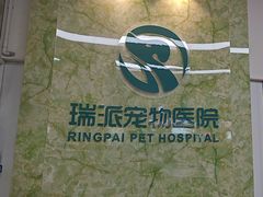 -瑞派旺宝宠物医院·犬猫全科综合·尿道专科(莲兴院)