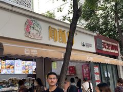 -闻酥园(大慈寺店)
