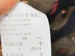 账单-珍珍小食店(西华路店)