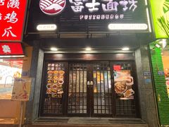 -富士面坊(龙旺名城店)