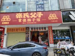-张氏父子常德肠子馆(红星总店)