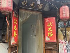 -状元楼(东大街店)