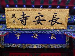 -长安寺