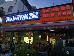 -有间冰室(侨港风情街店)