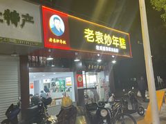 -老袁炒年糕(富豪路店)