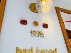 -慢熟面包店bud bread(孩儿巷店)