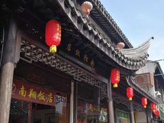 门面-南翔饭店