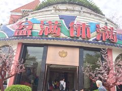 门面-盆满钵满·国家非遗传承(云台店)