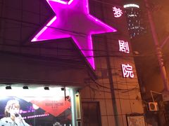 -SNH48星梦剧院