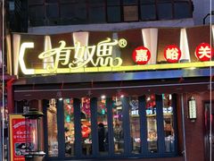 门面-有奴思烤肉·清真(正宁路店)