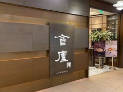 -食廬(浦东嘉里城店)