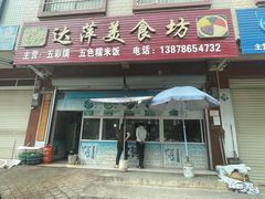 -达萍美食(城东商业广场店)