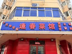 -逢春菜馆天津菜(胜利路店)