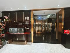 -北京泰富酒店-柏景轩中餐厅