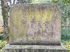 -阿育王寺