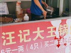 -汪记大王锅贴(金钟路店)