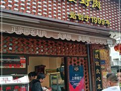 门面-聪辉同安老美食饭店(大元路店)