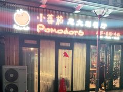 -小蕃茄意大利餐厅(开发区时尚天街店)
