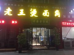 门面-老王烫面角(加油站店)
