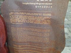 -东沙渔村
