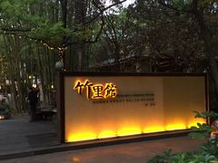 -新竹里馆·花园餐厅(兴苑路店)