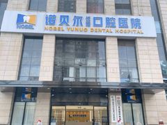 -诺贝尔一诺口腔医院(雁塔院区)