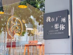 -友达面馆(广州总店)