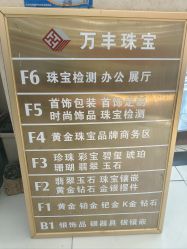 -万丰珠宝