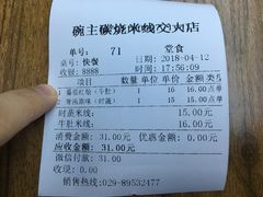 账单-碗主炭烧米线(交大二村店)