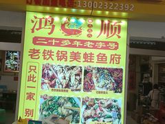 -鸿顺老铁锅美蛙鱼府(解放碑店)