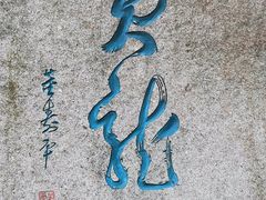 -杭州黄龙洞