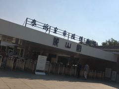 -秦始皇帝陵博物院-丽山园