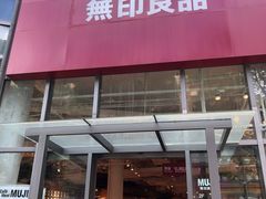 -MUJI无印良品(顺城店)