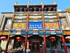 -德缘烤鸭店(大栅栏店)