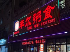 -丰尔粥食·粥底火锅·桑拿鸡(大良总店)