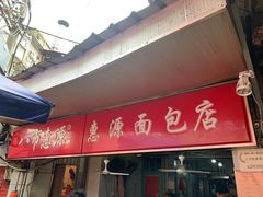 -惠源面包店(开禾路店)