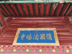 -护国法轮寺