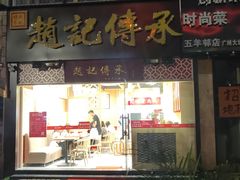 门面-赵记传承(广州越秀五羊新城店)