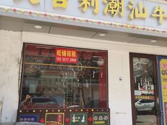-大吉利·潮汕鲜牛肉火锅(总店)