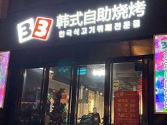 门面-33韩式自助烧烤(环城南路店)