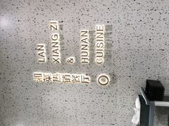 -兰湘子·湘菜小炒(崂山丽达店)