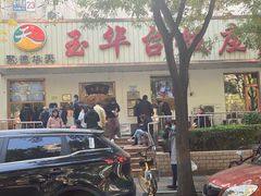 门面-玉华台饭庄(裕中西里小区店)