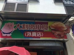 android_upload_pic-大利来记餐厅(大三巴店)