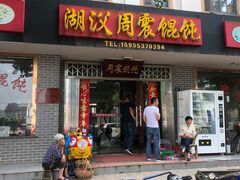 门面-周震馄饨