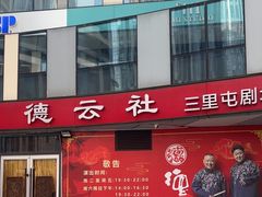 -德云社(三里屯店)