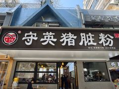 -守英猪脏粉(仓桥街店)
