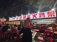 -周记老沈阳焦火鸡架