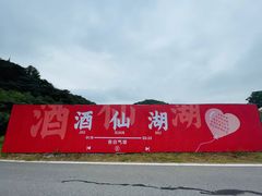 -酒仙湖景区