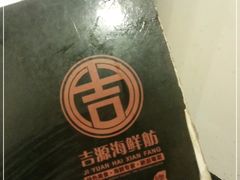 -吉源大排档·鱼生·海鲜(烧烤彩印厂店)